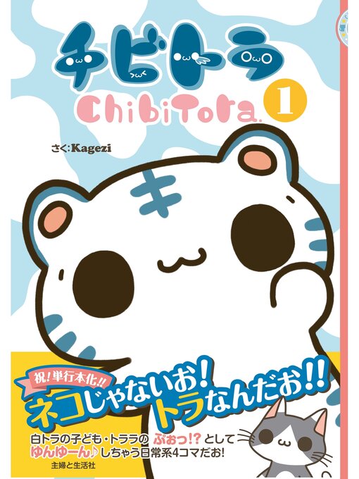 Kagezi作のチビトラ(1)の作品詳細 - 貸出可能